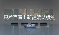 只差官宣！新疆确认续约全能大外援
，季后赛场均20+11被刘炜看重