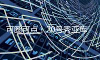 可圈可点！20号秀亚库乔尼斯12中7砍全队最高24分 三分9中5