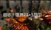 励志！雄鹿23+5后卫签1200万肥约，去年曾被指控在超市偷东西7次