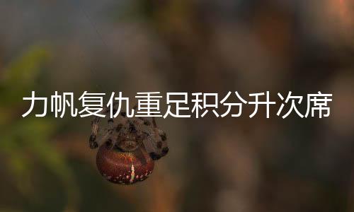 只是力帆胜利的主角掉了个