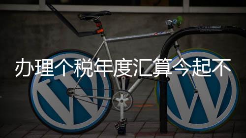 应当依法据实办理汇算