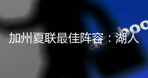 湖人恐怕没那么容易