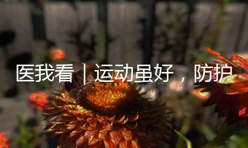 青少年户外运动频繁