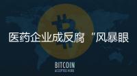 医药企业成反腐“风暴眼”	，院内学术营销遭遇“急刹车”