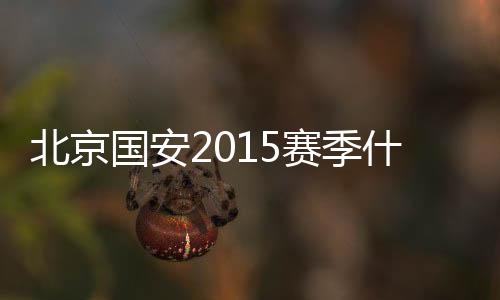 只是国安时间上较为紧迫