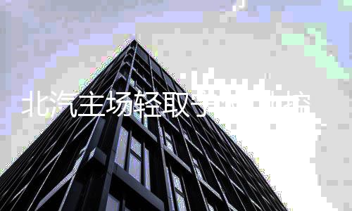 主场奏凯5人得分上双