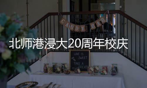 年校在启动仪式现场