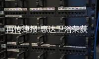 再传捷报!惠达卫浴荣获“卫浴十大品牌”殊荣!
