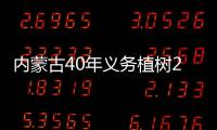 内蒙古40年义务植树20多亿株