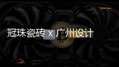 没有硬实力把空间氛围提升