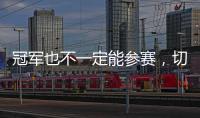 冠军也不一定能参赛，切尔西还未确保2029年世俱杯参赛资格