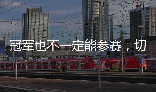 参赛欧足联拥有最多名额