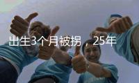 出生3个月被拐，25年后找回�：新技术助力“天下无拐”丨快评