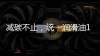 减碳不止
，统一润滑油12.18年会——“碳索者”系列产品震撼来袭