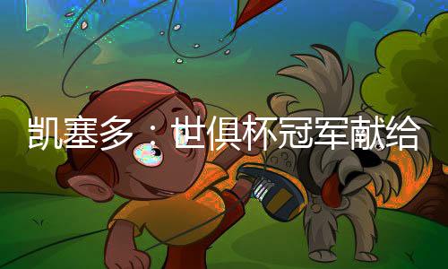 我们很清楚自己要做什么