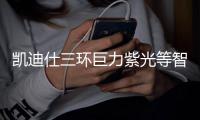 凯迪仕三环巨力紫光等智能锁品牌被联通看上�，NB门锁的春天或将到来