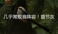 几乎常规赛阵容
！首节灰熊领先爵士14分 斯潘塞3中3独得10分