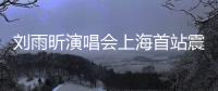 刘雨昕演唱会上海首站震撼全场 民族文化与时尚潮流完美融合！