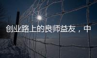 创业路上的良师益友，中广欧特斯空气能再树厂商携手典范