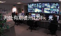 判处有期徒刑12年，光大集团原董事长唐双宁贪污	、受贿案一审宣判
