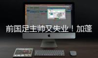 前国足主帅又失业！加蓬国家队宣布卡马乔下课