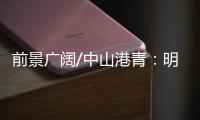 前景广阔/中山港青：明年把茶餐厅开到深圳