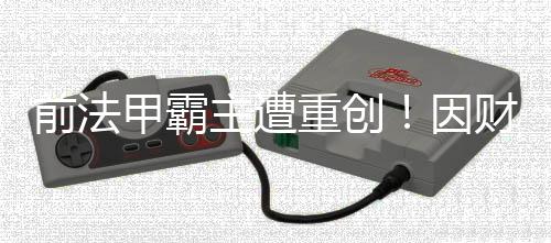 那就是前法本赛季降级的兰斯