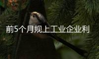 前5个月规上工业企业利润同比增长3.4%