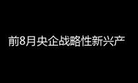 前8月央企战略性新兴产业投资同比增长约三成