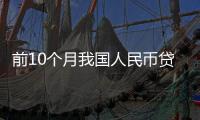 前10个月我国人民币贷款增加20.49万亿元