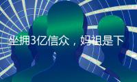 坐拥3亿信众�，妈祖是下一个出海“神话”？