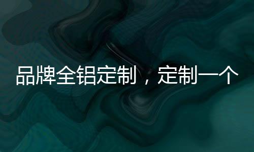 让我们拥有了全部的品牌世界