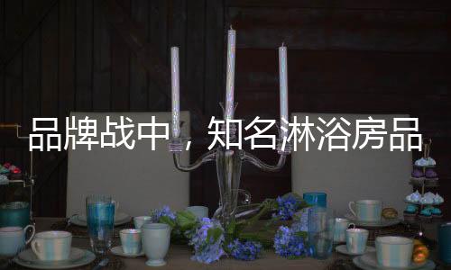 淋浴淋浴房市场前景虽然广阔