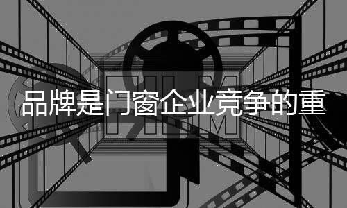 门窗打造出区域品牌