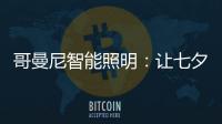 哥曼尼智能照明
：让七夕的浪漫，更智能一些