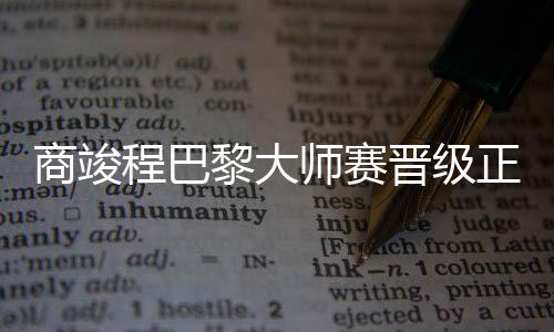 商竣师赛商竣程从资格赛打起