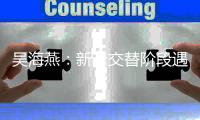 吴海燕�：新老交替阶段遇到问题很正常 会用更好的状态去迎战日本