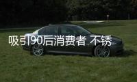 吸引90后消费者 不锈钢品牌要掌握好方法
