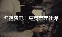 名宿贺电！马克莱莱社媒转发海报	，祝贺老东家切尔西夺冠