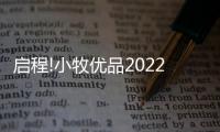 启程!小牧优品2022年会1月8日披星而来