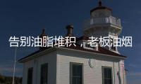 告别油脂堆积
，老板油烟机67X6H打造智能厨房生活