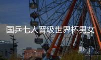 国乒七人晋级世界杯男女8强