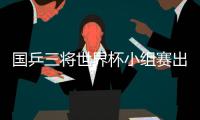 国乒三将世界杯小组赛出局