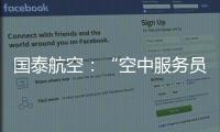 国泰航空：“空中服务员工会”不代表国泰
，公司不接受	
、支持或同意其有关立场