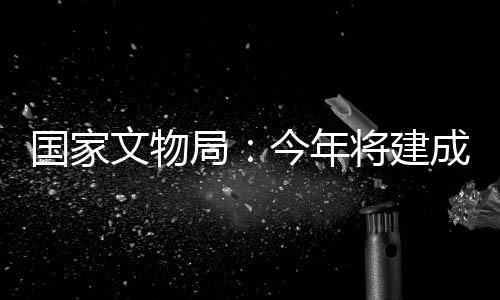 国家馆为加强阐释传播