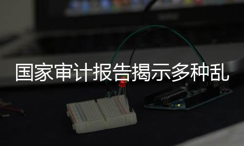 财政暂付款去向广泛