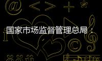 国家市场监督管理总局：依法对长和港口交易进行审查