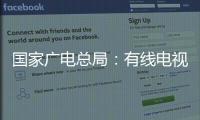 国家广电总局�：有线电视和IPTV全面取消开机广告