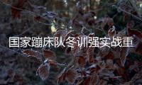 国家蹦床队冬训强实战重实效