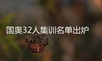 国奥32人集训名单出炉
：恒大上港均4人入选